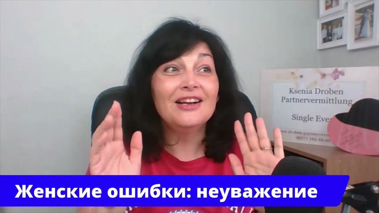 Женские ошибки: неуважение к мужчине. Откровенный разговор о важном