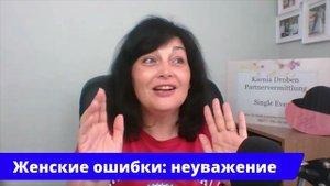 Женские ошибки: неуважение к мужчине. Откровенный разговор о важном