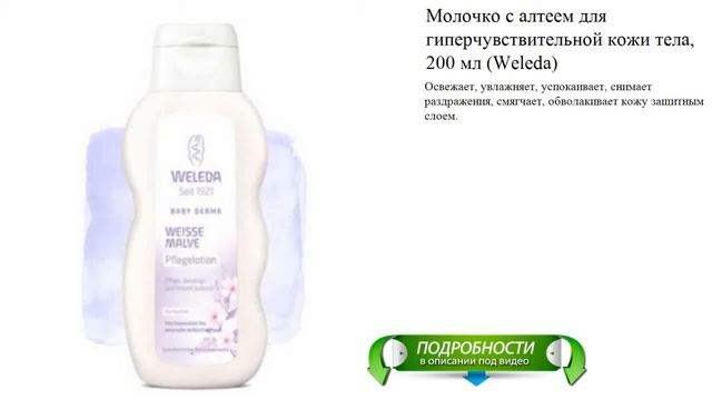 Молочко с алтеем для гиперчувствительной кожи тела, 200 мл (Weleda)
