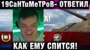 19CaHTuMeTPoB ★ ОТВЕТИЛ, КАК ЕМУ СПИТСЯ!
