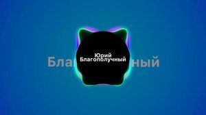 Моя жизнь как идеал- Юрий Благополучный