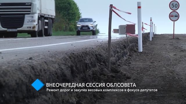 Внеочередная сессия облсовета: ремонт дорог и закупка весовых комплексов смотреть онлайн