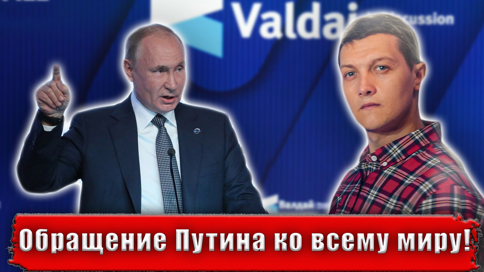 Мир поменялся! Впереди самое важное и опасное время. Главные заявления Путина.