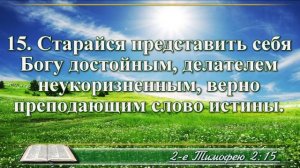 Второе послание к Тимофею с музыкой глава 2 читаем и слушаем