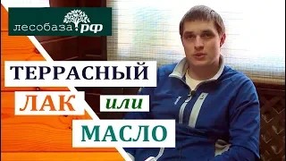 ЛАК или МАСЛО что лучше для террасы