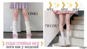 !САБЛИМИНАЛ!  •Худые длинные ноги 😍🦵•