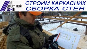 Инструкция по строительству качественного каркасного дома . Распиловка материала, сборка стен.