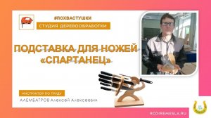 Подставка для ножей Спартанец  Деревообрабатывающая мастерская