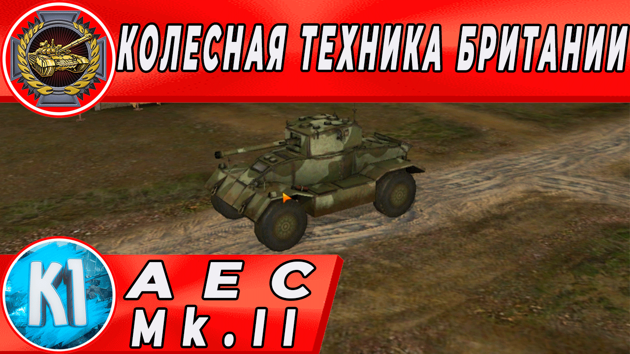 Танк дика. Колёсные танки World of Tanks Британия. Колесник 2 уровня WOT. AEC Tank. Английский колёсный танк AEC mk2.