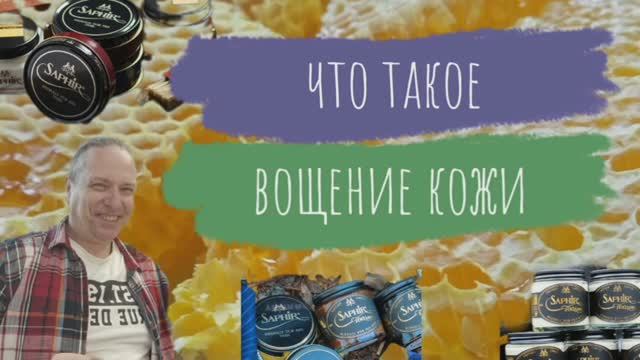 Что такое вощение кожи. Словарь Кожевника