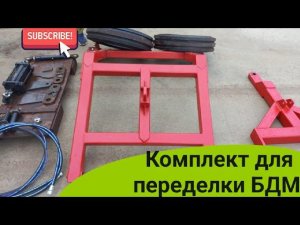 Комплект для переделки дискатора  с навесного в прицепной