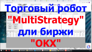 Обзор и запуск торгового робота "MultiStrategy" для биржи OKX