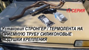 НИВА НЕ КАК У ВСЕХ! Установил СТРОНГЕР / ТЕРМОЛЕНТА НА ПРИЕМНУЮ ТРУБУ СИЛИКОНОВЫЕ ПОДУШКИ КРЕПЛЕНИЯ