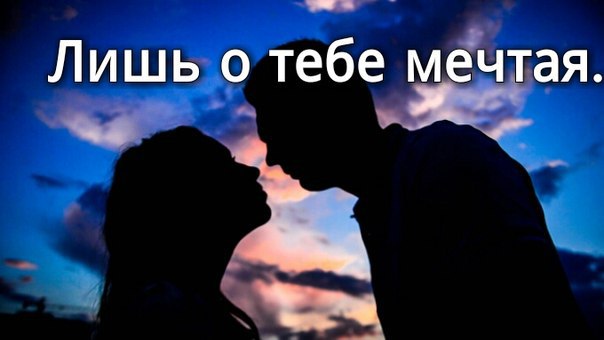 Картинки о тебе мечтаю о тебе