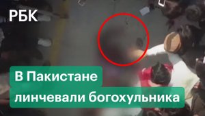 Толпа казнила обвиняемого в богохульстве в Пакистане. В линчевании участвовали сотни человек