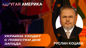 «Другая Америка с Русланом Коцабой»: Украина уходит с повестки дня Запада