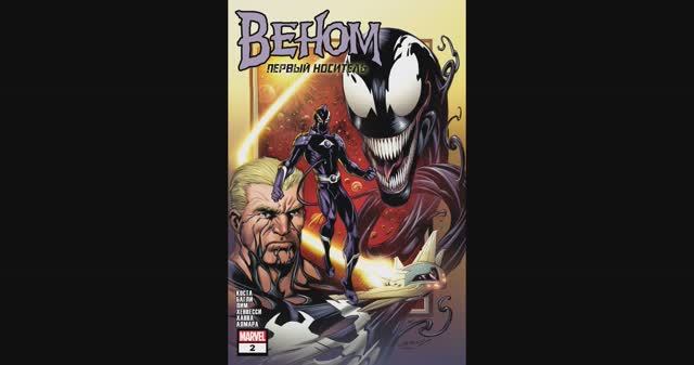 Веном / Первый Носитель №2