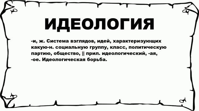 ИДЕОЛОГИЯ - что это такое? значение и описание