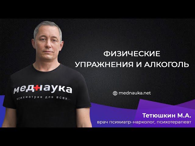 Физические упражнения и алкоголь
