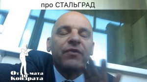 Про "Стальград"