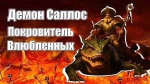 Демон Саллос | Покровитель Влюбленных #демонология #демон #демоны #гоэтия #гримуар #эзотерика #магия