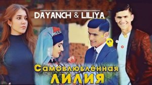 Dayanch & Liliya Polubil / Даянч Жумаев ва Лиля (Полюбил) 2021