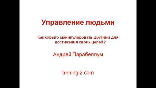 Управление людьми