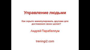 Управление людьми