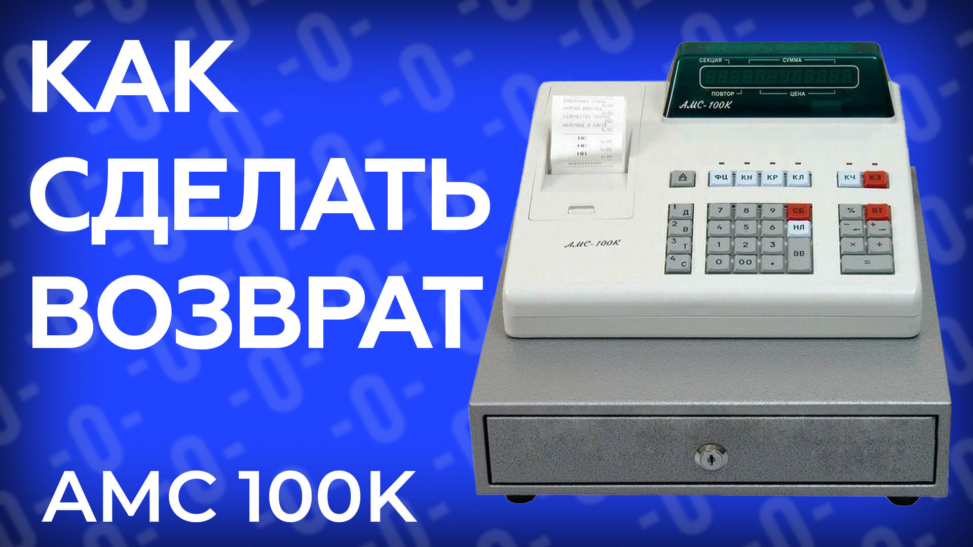 Касби ман. Касса АМС 100к. Эклз куда подключать к АМС-100к. АМС гэ7.Pro.