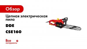 Пила цепная DDE CSE160 Электропила DDE
