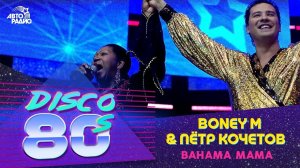 Boney M ft. Liz Mitchell - Bahama Mama (live @ Disco of the 80's Festival, Russia, 2008)