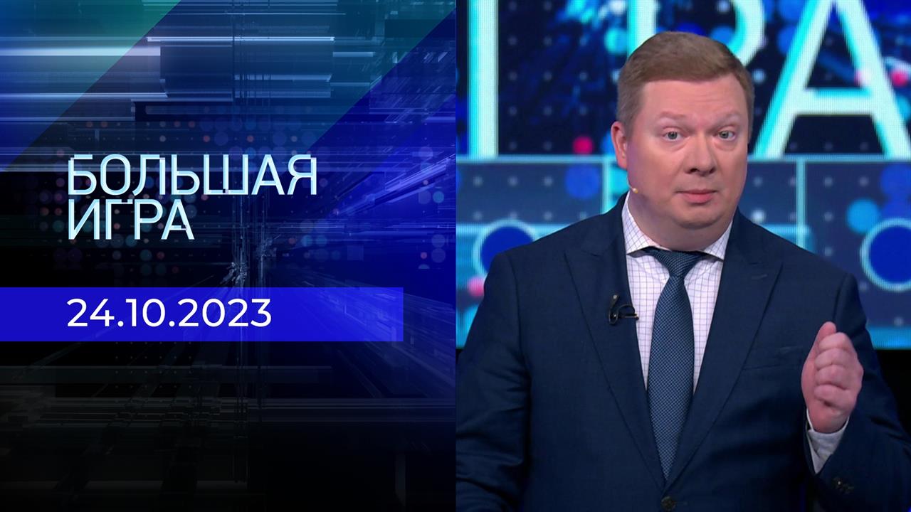 Большая игра. Часть 1. Выпуск от 24.10.2023