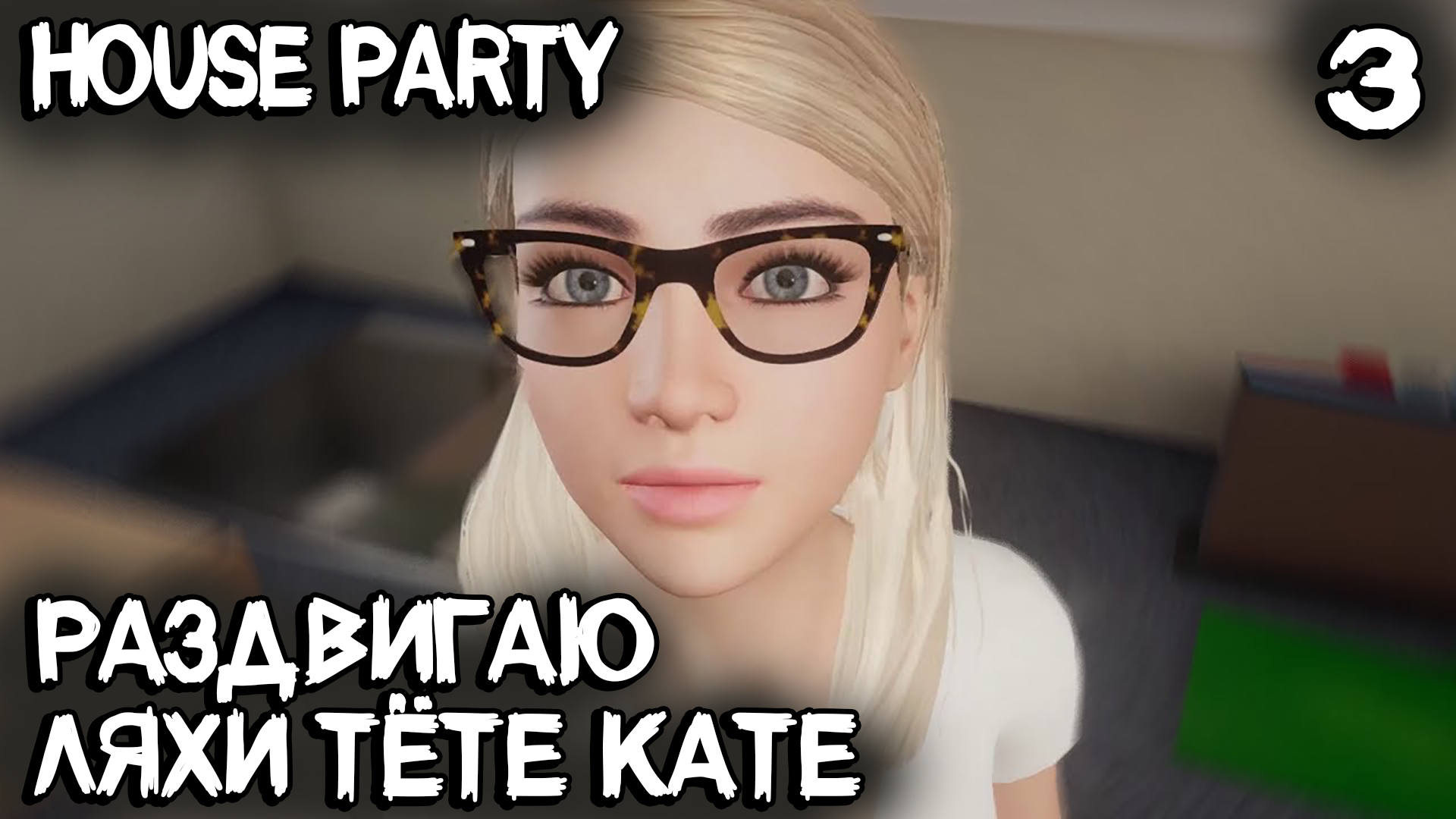 House party стефани