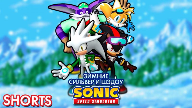 СИЛЬВЕР И АНОНС СУПЕР СОНИКА! | Sonic Speed Simulator ROBLOX #sonic #соник #sonicspeedsimulator