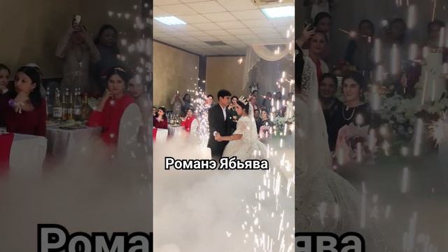 Танец для молодых от РОМАНЭ ЯБЬЯВА!!! #цыганские #романэябьява #2023
