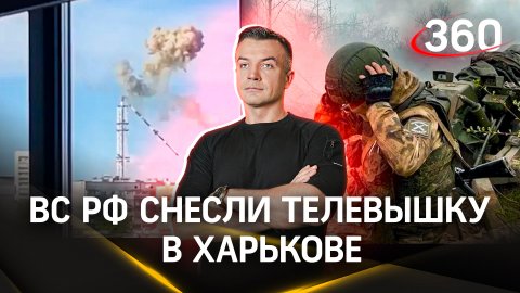 Российские войска ударили по телевышке в Харькове | Антон Шестаков