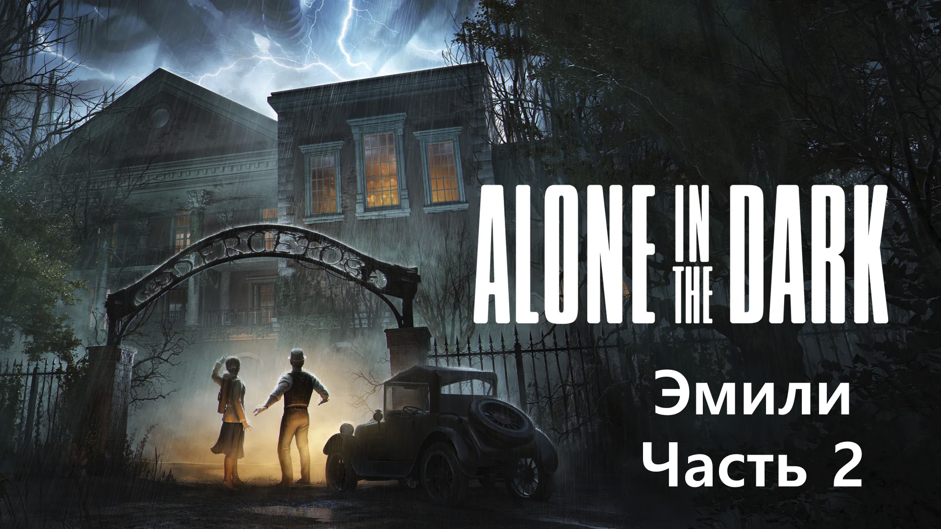 Прохождение Alone In The Dark(2024) на русском - Эмили Хартвуд - Часть 2