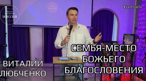 СЕМЬЯ-МЕСТО БОЖЬЕГО БЛАГОСЛОВЕНИЯ. ВИТАЛИЙ ЛЮБЧЕНКО