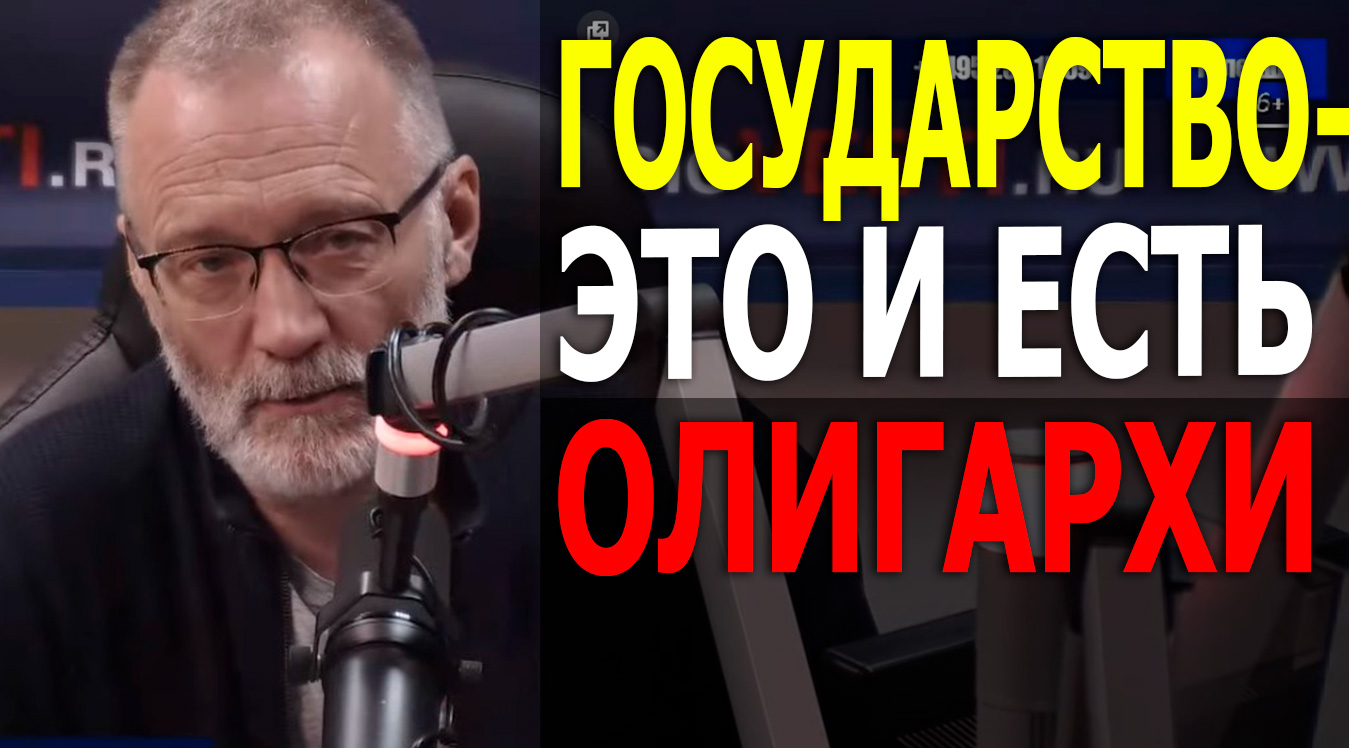 Таран против олигархов. Страна прожженного олигархата