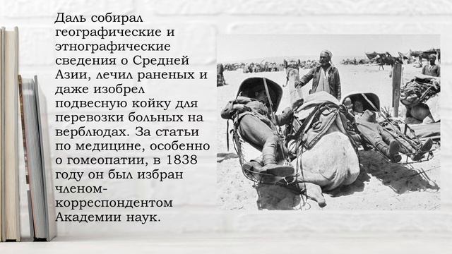 Хранитель русской речи: Владимир Иванович Даль