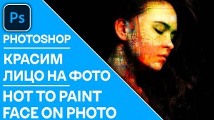 Как реалистично раскрасить лицо на фотографии в Photoshop. How to paint face