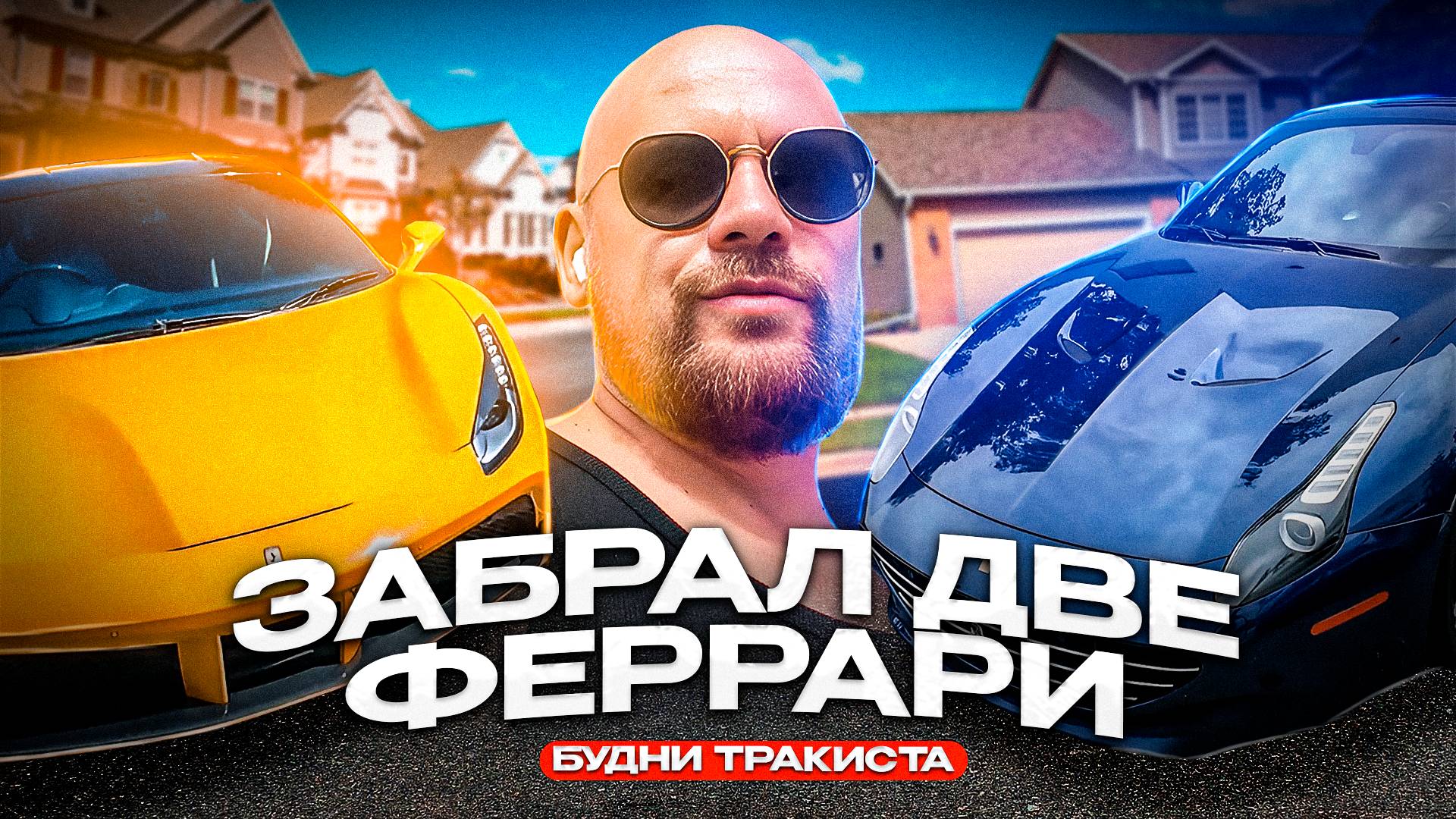 ЗАБРАЛ ДВЕ ФЕРРАРИ | БУДНИ ТРАКИСТА