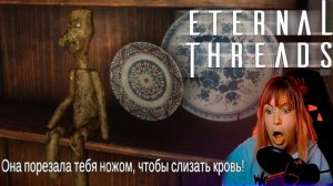 Eternal Threads  #2 | Психованная бывшая |