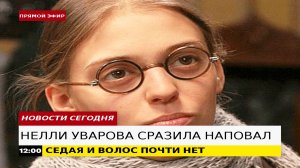НЕЛЛИ УВАРОВА ВЫШЛА В СВЕТ И СРАЗИЛА НАПОВАЛ
