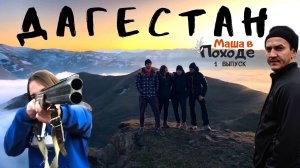 Дагестан. Что посмотреть в первую поездку. Самые популярные места. Маша В Походе