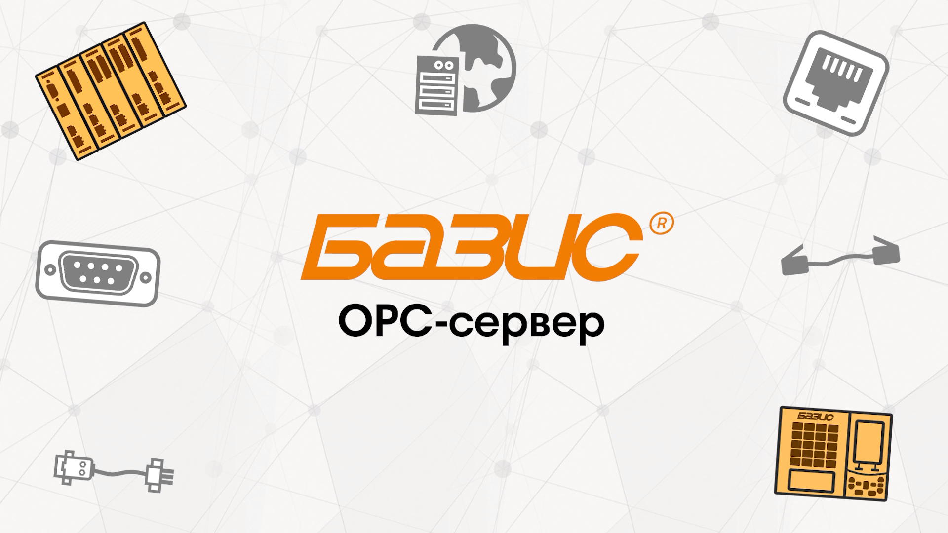 OPC-сервер БАЗИС