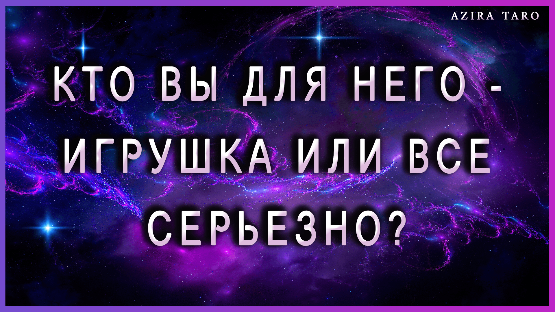 Кто ты для него - игрушка или все серьёзно? ? Таро расклад
