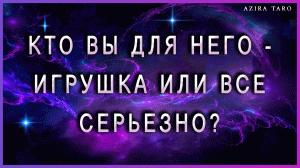 Кто ты для него - игрушка или все серьёзно? ? Таро расклад