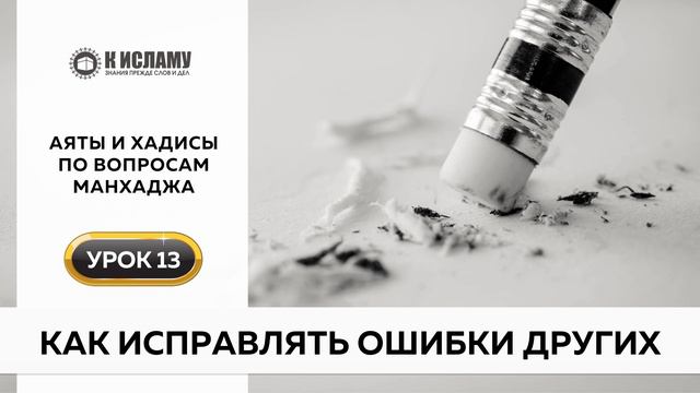 13. Как исправлять ошибки других? | Аяты и хадисы по вопросам манхаджа. Ринат Абу Мухаммад