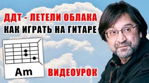 ДДТ - ЛЕТЕЛИ ОБЛАКА (КАК ИГРАТЬ НА ГИТАРЕ) ВИДЕОУРОК (COVER)